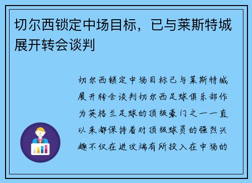 切尔西锁定中场目标，已与莱斯特城展开转会谈判