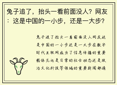 兔子追了，抬头一看前面没人？网友：这是中国的一小步，还是一大步？