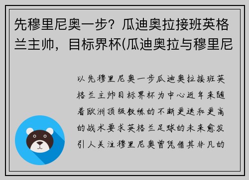 先穆里尼奥一步？瓜迪奥拉接班英格兰主帅，目标界杯(瓜迪奥拉与穆里尼奥交锋战绩)