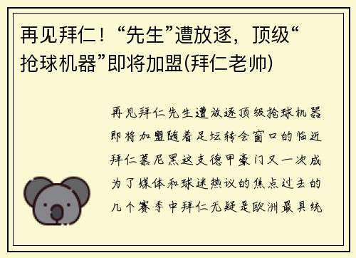 再见拜仁！“先生”遭放逐，顶级“抢球机器”即将加盟(拜仁老帅)