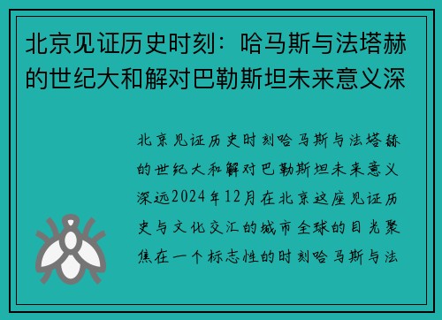 北京见证历史时刻：哈马斯与法塔赫的世纪大和解对巴勒斯坦未来意义深远