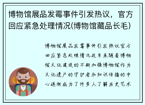 博物馆展品发霉事件引发热议，官方回应紧急处理情况(博物馆藏品长毛)