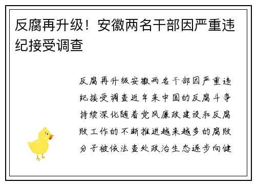 反腐再升级！安徽两名干部因严重违纪接受调查