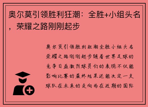 奥尔莫引领胜利狂潮：全胜+小组头名，荣耀之路刚刚起步