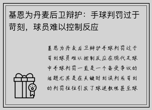 基恩为丹麦后卫辩护：手球判罚过于苛刻，球员难以控制反应