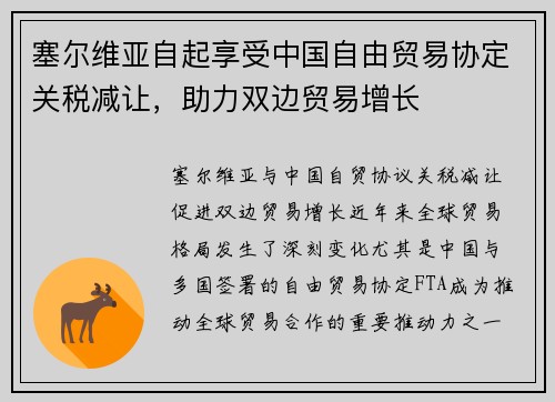 塞尔维亚自起享受中国自由贸易协定关税减让，助力双边贸易增长