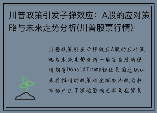 川普政策引发子弹效应：A股的应对策略与未来走势分析(川普股票行情)