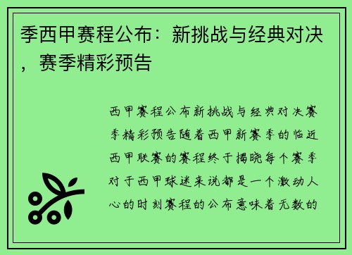 季西甲赛程公布：新挑战与经典对决，赛季精彩预告