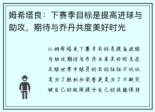 姆希塔良：下赛季目标是提高进球与助攻，期待与乔丹共度美好时光