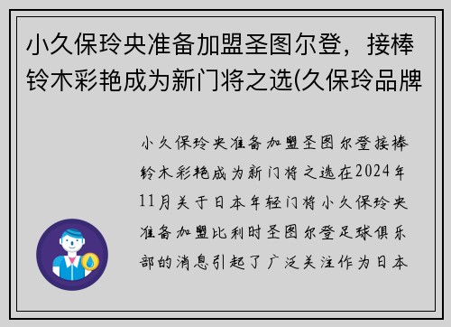 小久保玲央准备加盟圣图尔登，接棒铃木彩艳成为新门将之选(久保玲品牌)