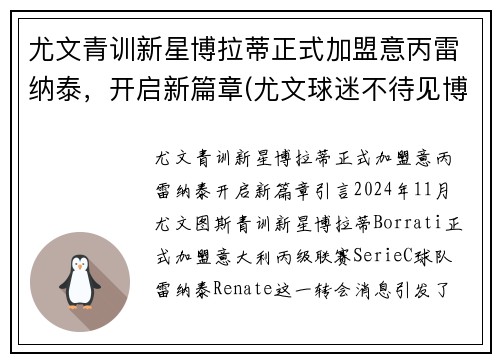 尤文青训新星博拉蒂正式加盟意丙雷纳泰，开启新篇章(尤文球迷不待见博涅克)