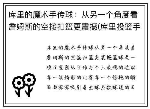 库里的魔术手传球：从另一个角度看詹姆斯的空接扣篮更震撼(库里投篮手指)