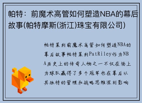 帕特：前魔术高管如何塑造NBA的幕后故事(帕特摩斯(浙江)珠宝有限公司)