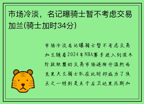 市场冷淡，名记曝骑士暂不考虑交易加兰(骑士加时34分)