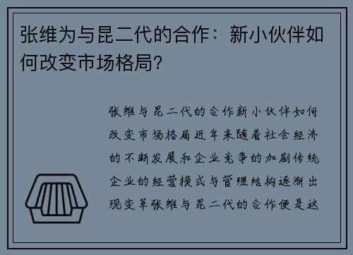 张维为与昆二代的合作：新小伙伴如何改变市场格局？