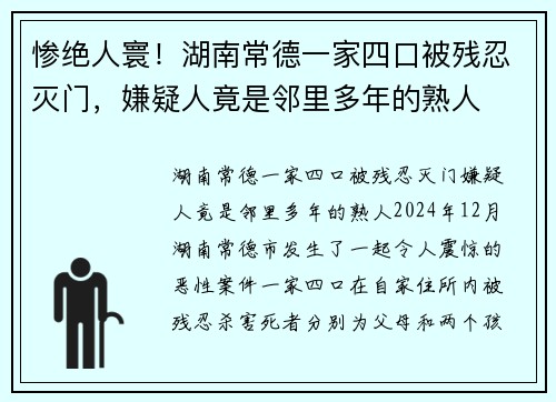 惨绝人寰！湖南常德一家四口被残忍灭门，嫌疑人竟是邻里多年的熟人