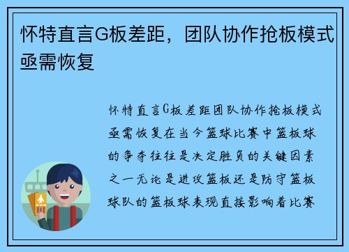 怀特直言G板差距，团队协作抢板模式亟需恢复