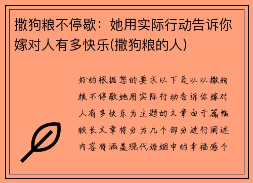 撒狗粮不停歇：她用实际行动告诉你嫁对人有多快乐(撒狗粮的人)