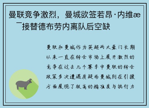 曼联竞争激烈，曼城欲签若昂·内维斯接替德布劳内离队后空缺