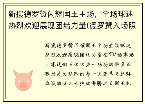 新援德罗赞闪耀国王主场，全场球迷热烈欢迎展现团结力量(德罗赞入场照)