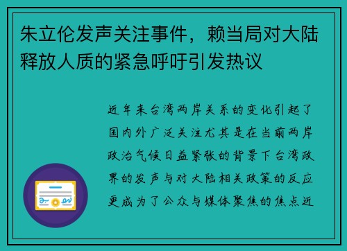 朱立伦发声关注事件，赖当局对大陆释放人质的紧急呼吁引发热议