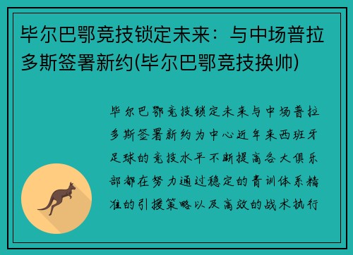 毕尔巴鄂竞技锁定未来：与中场普拉多斯签署新约(毕尔巴鄂竞技换帅)