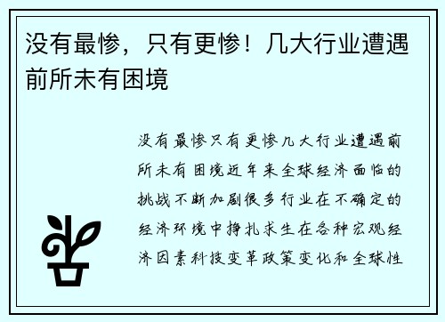 没有最惨，只有更惨！几大行业遭遇前所未有困境