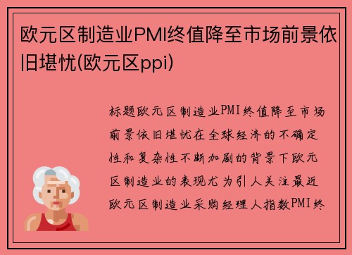 欧元区制造业PMI终值降至市场前景依旧堪忧(欧元区ppi)