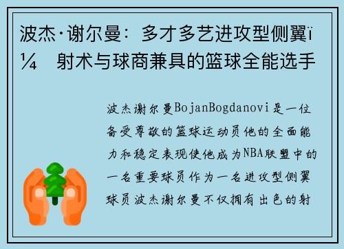 波杰·谢尔曼：多才多艺进攻型侧翼，射术与球商兼具的篮球全能选手