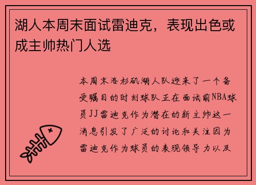 湖人本周末面试雷迪克，表现出色或成主帅热门人选