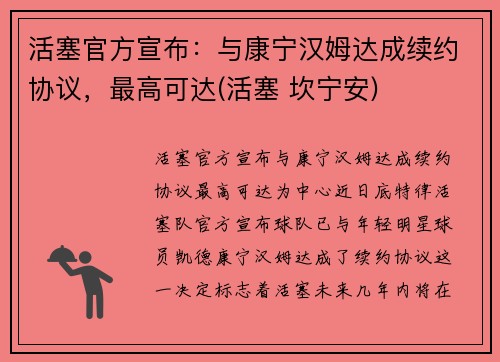 活塞官方宣布：与康宁汉姆达成续约协议，最高可达(活塞 坎宁安)