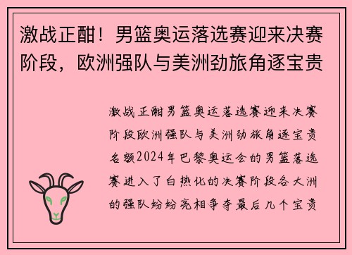 激战正酣！男篮奥运落选赛迎来决赛阶段，欧洲强队与美洲劲旅角逐宝贵名额