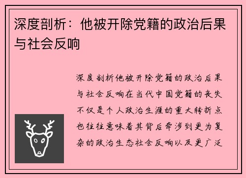 深度剖析：他被开除党籍的政治后果与社会反响