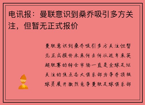 电讯报：曼联意识到桑乔吸引多方关注，但暂无正式报价