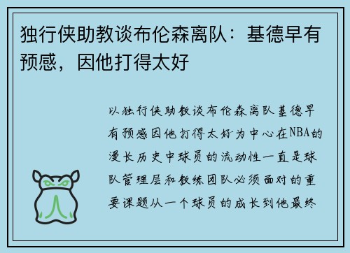 独行侠助教谈布伦森离队：基德早有预感，因他打得太好