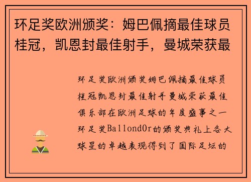 环足奖欧洲颁奖：姆巴佩摘最佳球员桂冠，凯恩封最佳射手，曼城荣获最佳俱乐部