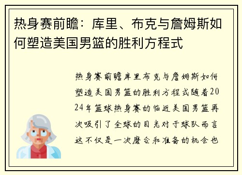 热身赛前瞻：库里、布克与詹姆斯如何塑造美国男篮的胜利方程式