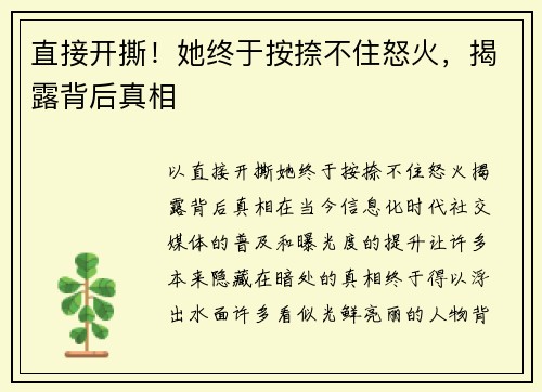 直接开撕！她终于按捺不住怒火，揭露背后真相