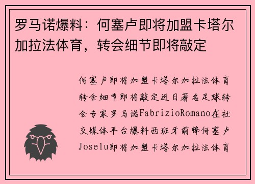 罗马诺爆料：何塞卢即将加盟卡塔尔加拉法体育，转会细节即将敲定