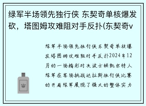 绿军半场领先独行侠 东契奇单核爆发砍，塔图姆攻难阻对手反扑(东契奇vs塔图姆)