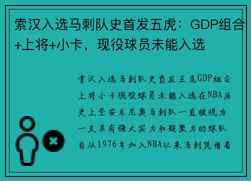 索汉入选马刺队史首发五虎：GDP组合+上将+小卡，现役球员未能入选