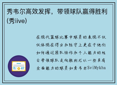 秀韦尔高效发挥，带领球队赢得胜利(秀iive)