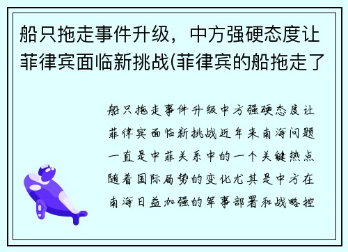 船只拖走事件升级，中方强硬态度让菲律宾面临新挑战(菲律宾的船拖走了吗)