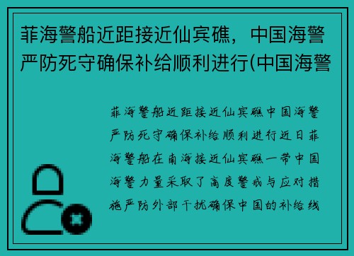 菲海警船近距接近仙宾礁，中国海警严防死守确保补给顺利进行(中国海警出访菲律宾)