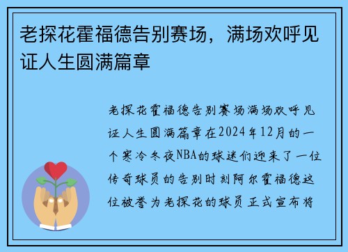 老探花霍福德告别赛场，满场欢呼见证人生圆满篇章