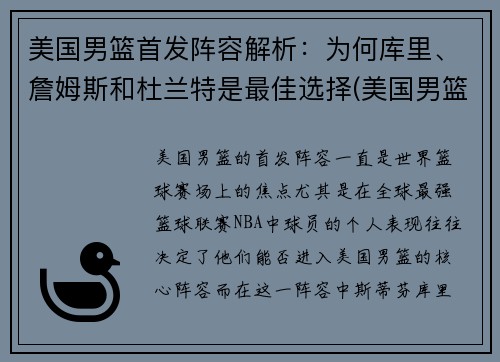 美国男篮首发阵容解析：为何库里、詹姆斯和杜兰特是最佳选择(美国男篮主力阵容)