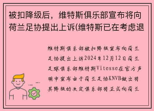 被扣降级后，维特斯俱乐部宣布将向荷兰足协提出上诉(维特斯已在考虑退役)