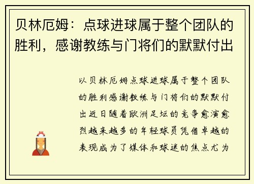 贝林厄姆：点球进球属于整个团队的胜利，感谢教练与门将们的默默付出