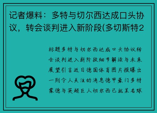 记者爆料：多特与切尔西达成口头协议，转会谈判进入新阶段(多切斯特2f)