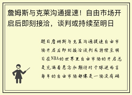 詹姆斯与克莱沟通提速！自由市场开启后即刻接洽，谈判或持续至明日